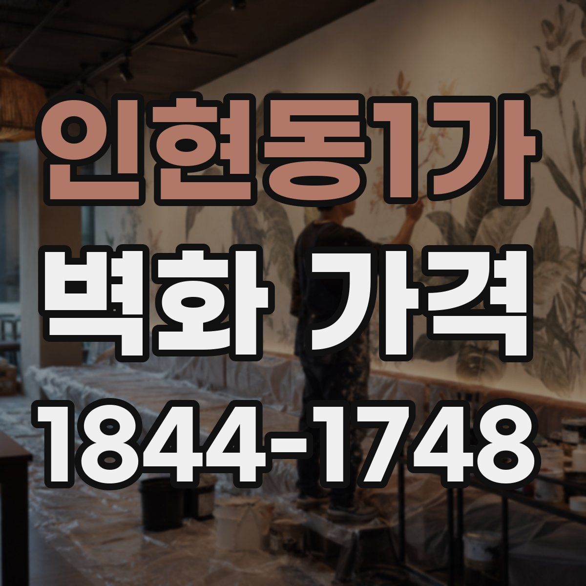 인현동1가 벽화 가격