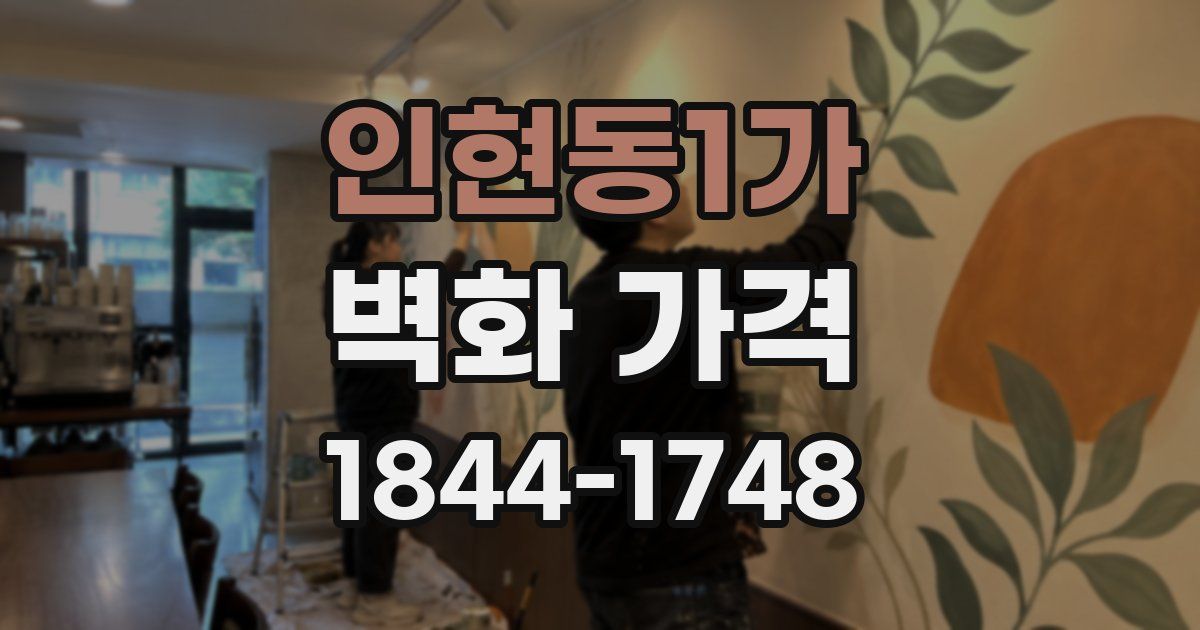 인현동1가 벽화 가격