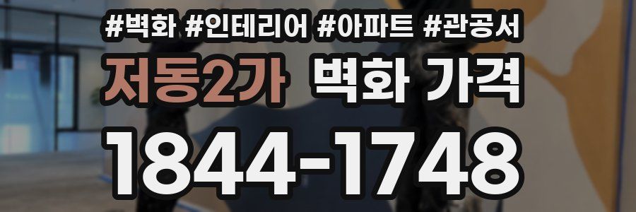 저동2가 벽화 가격