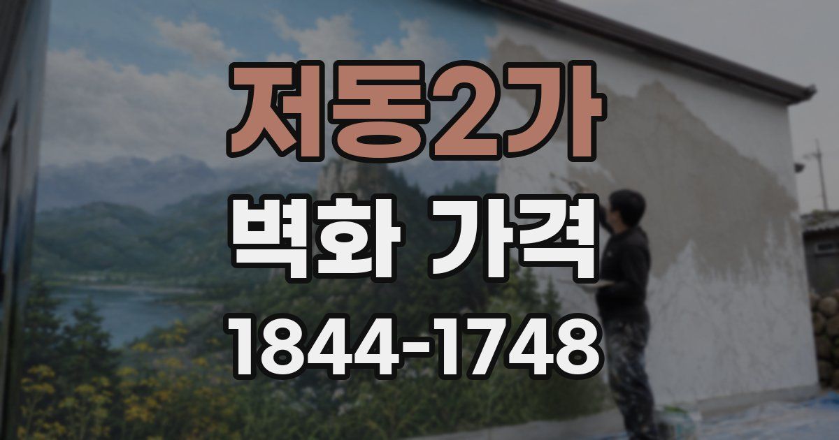 저동2가 벽화 가격