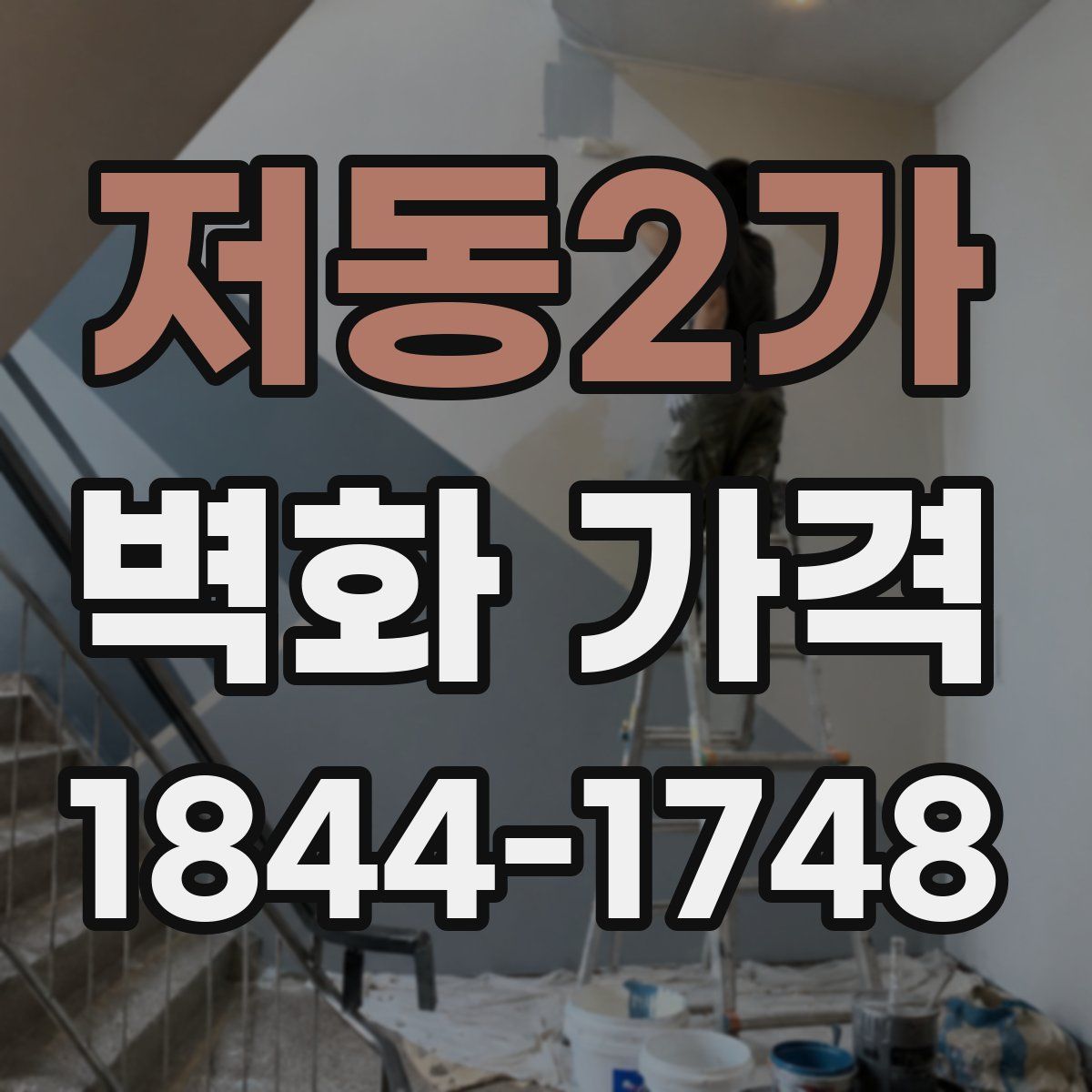 저동2가 벽화 가격