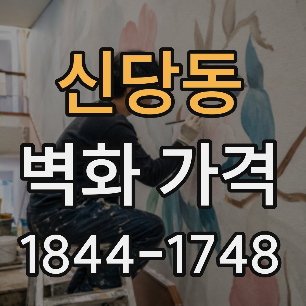 신당동 벽화 가격