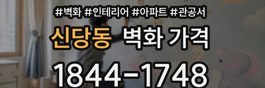 신당동 벽화 가격