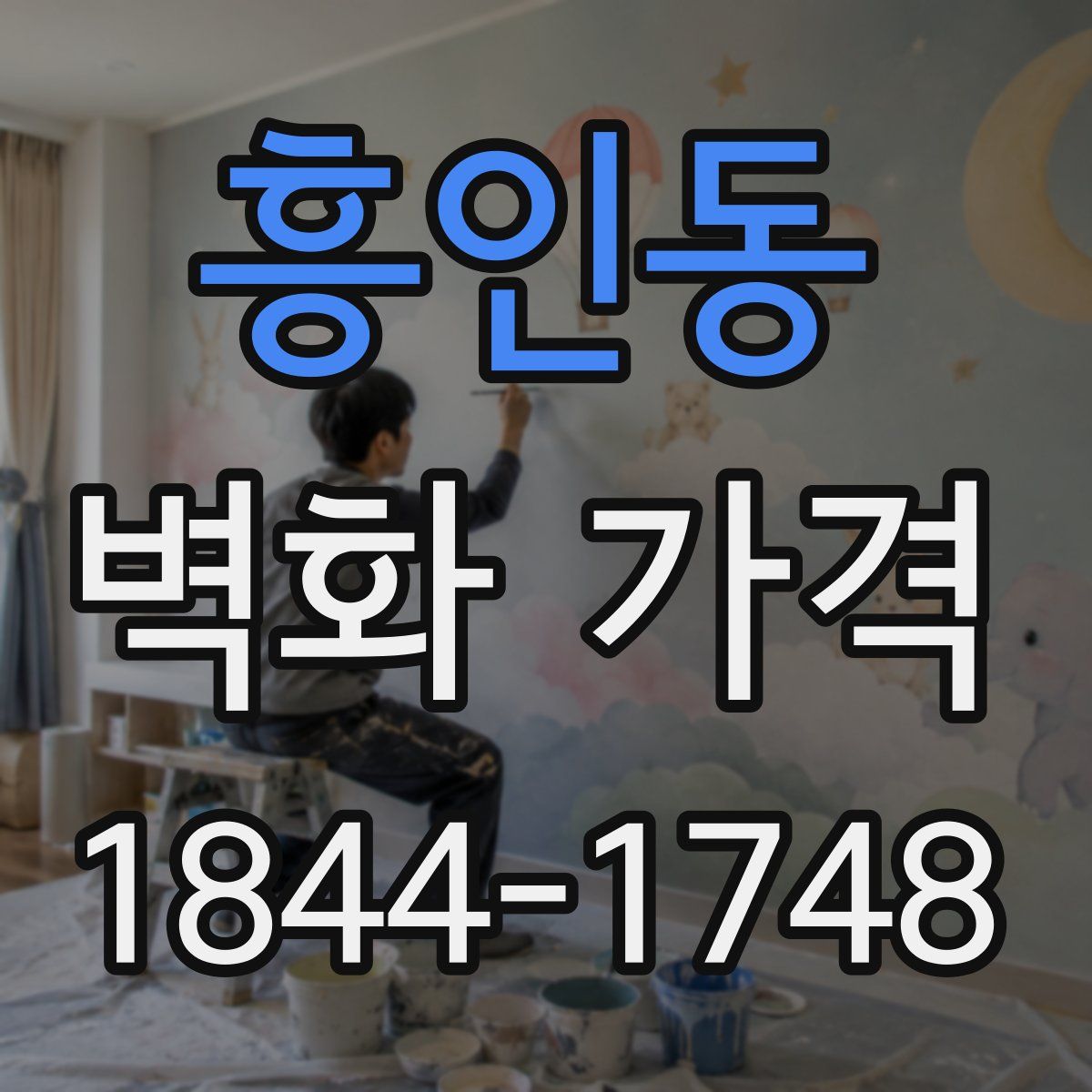 흥인동 벽화 가격