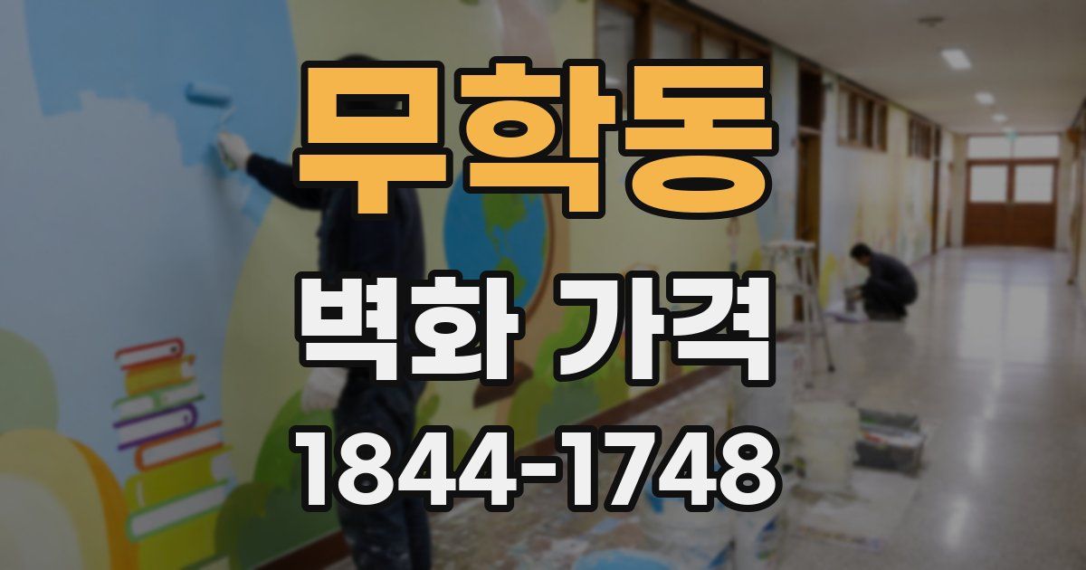 무학동 벽화 가격