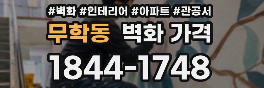 무학동 벽화 가격