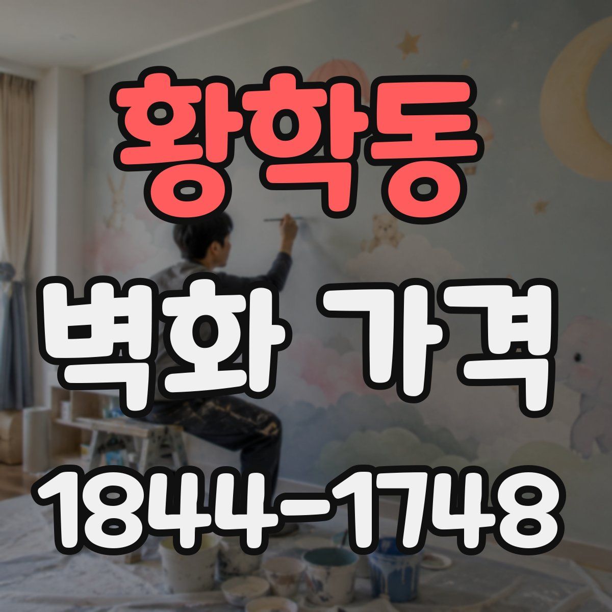 황학동 벽화 가격