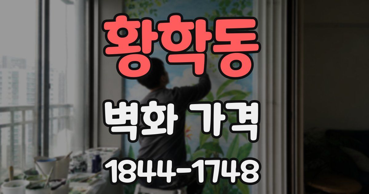 황학동 벽화 가격