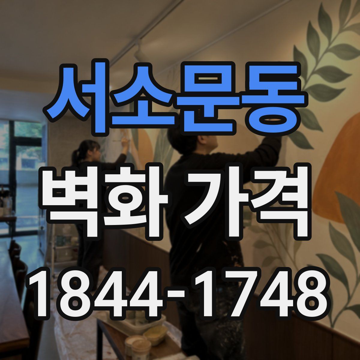 서소문동 벽화 가격