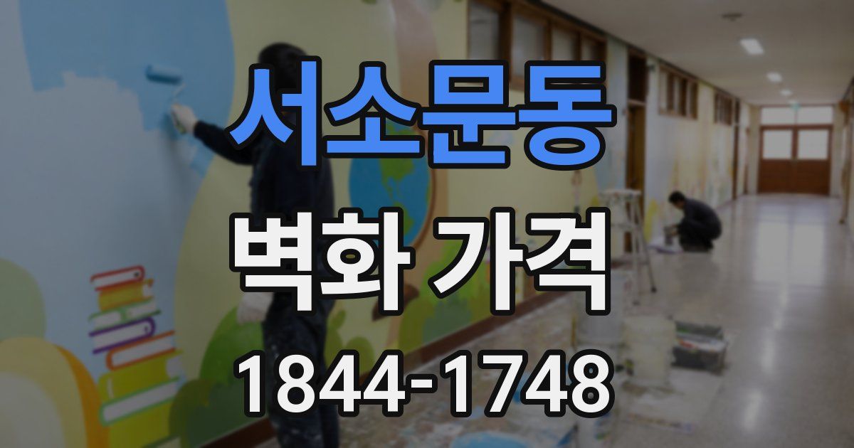 서소문동 벽화 가격
