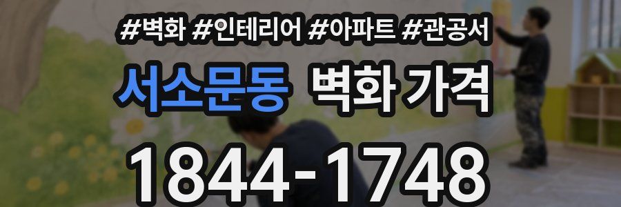 서소문동 벽화 가격