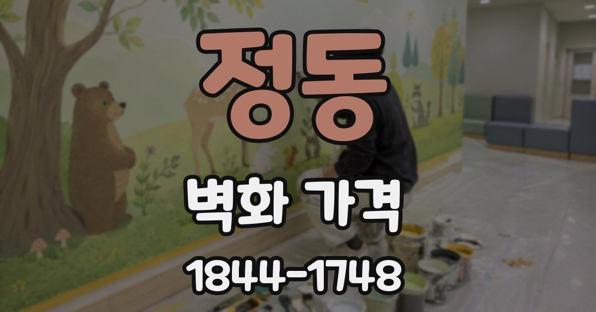 정동 벽화 가격