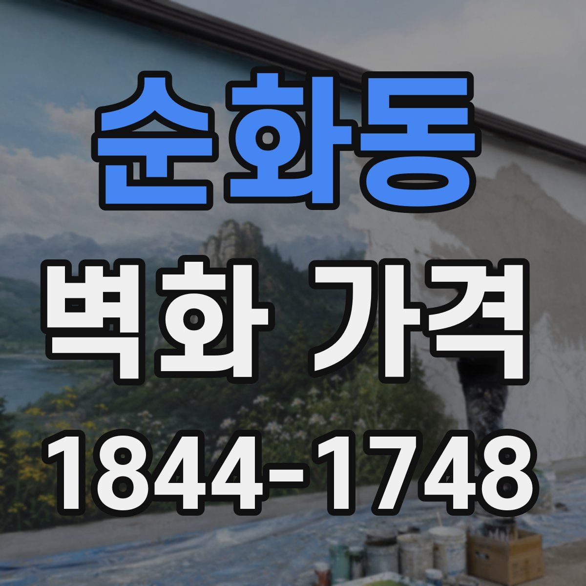 순화동 벽화 가격