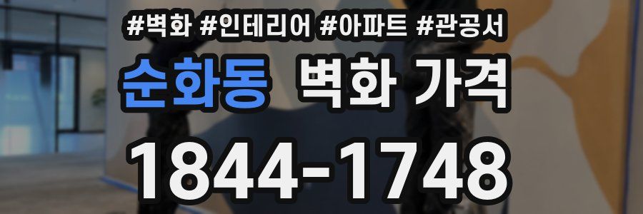 순화동 벽화 가격