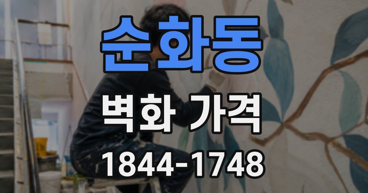 순화동 벽화 가격