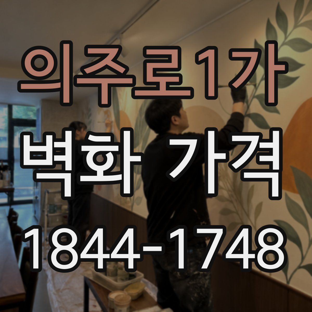 의주로1가 벽화 가격