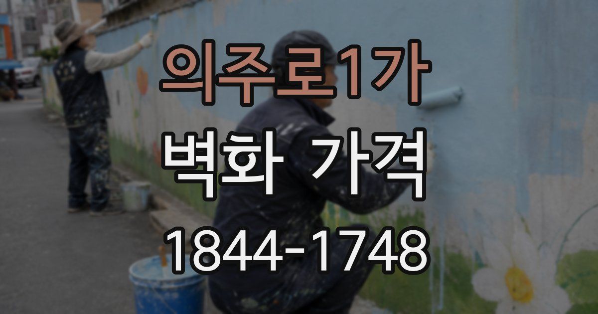 의주로1가 벽화 가격