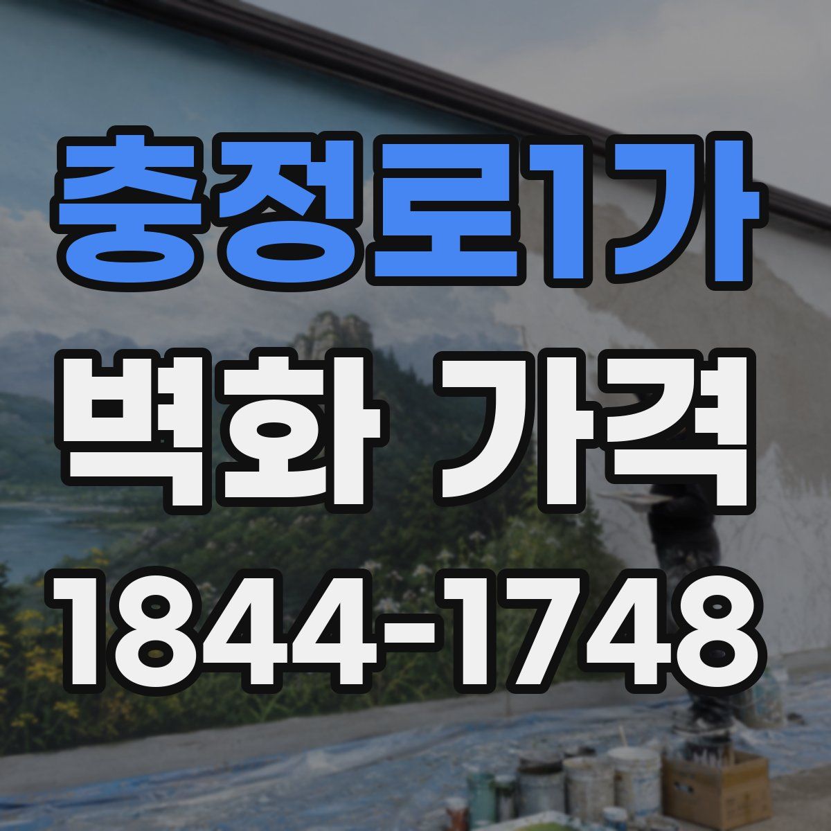 충정로1가 벽화 가격