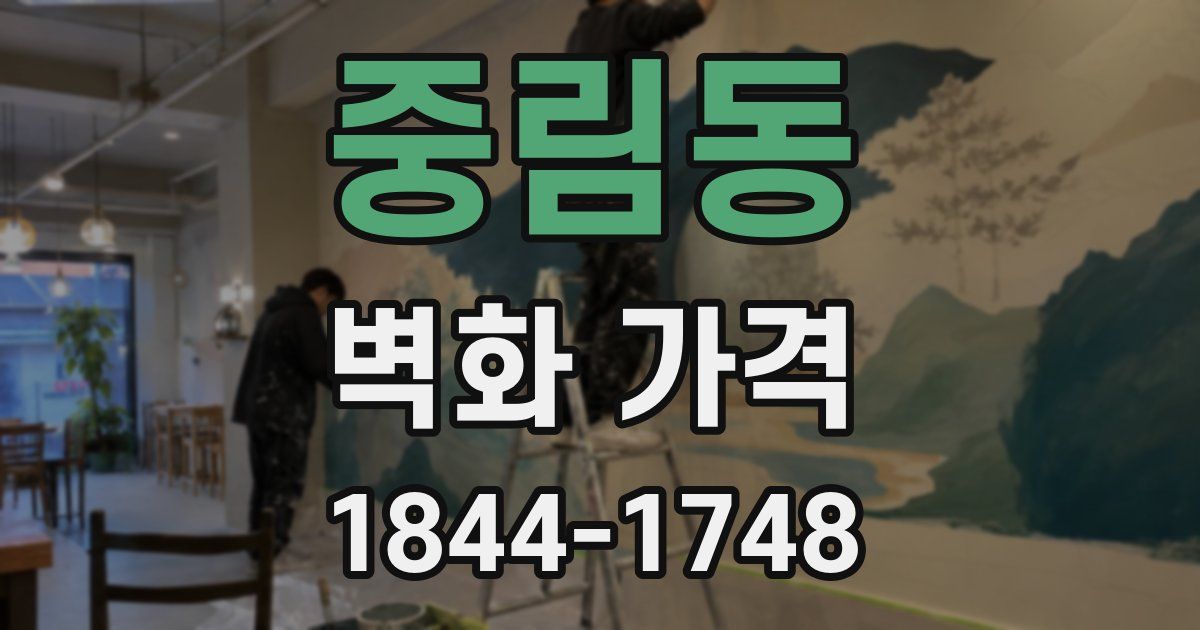 중림동 벽화 가격