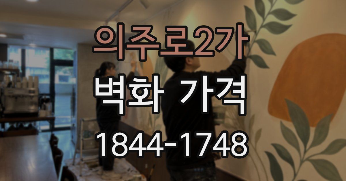 의주로2가 벽화 가격