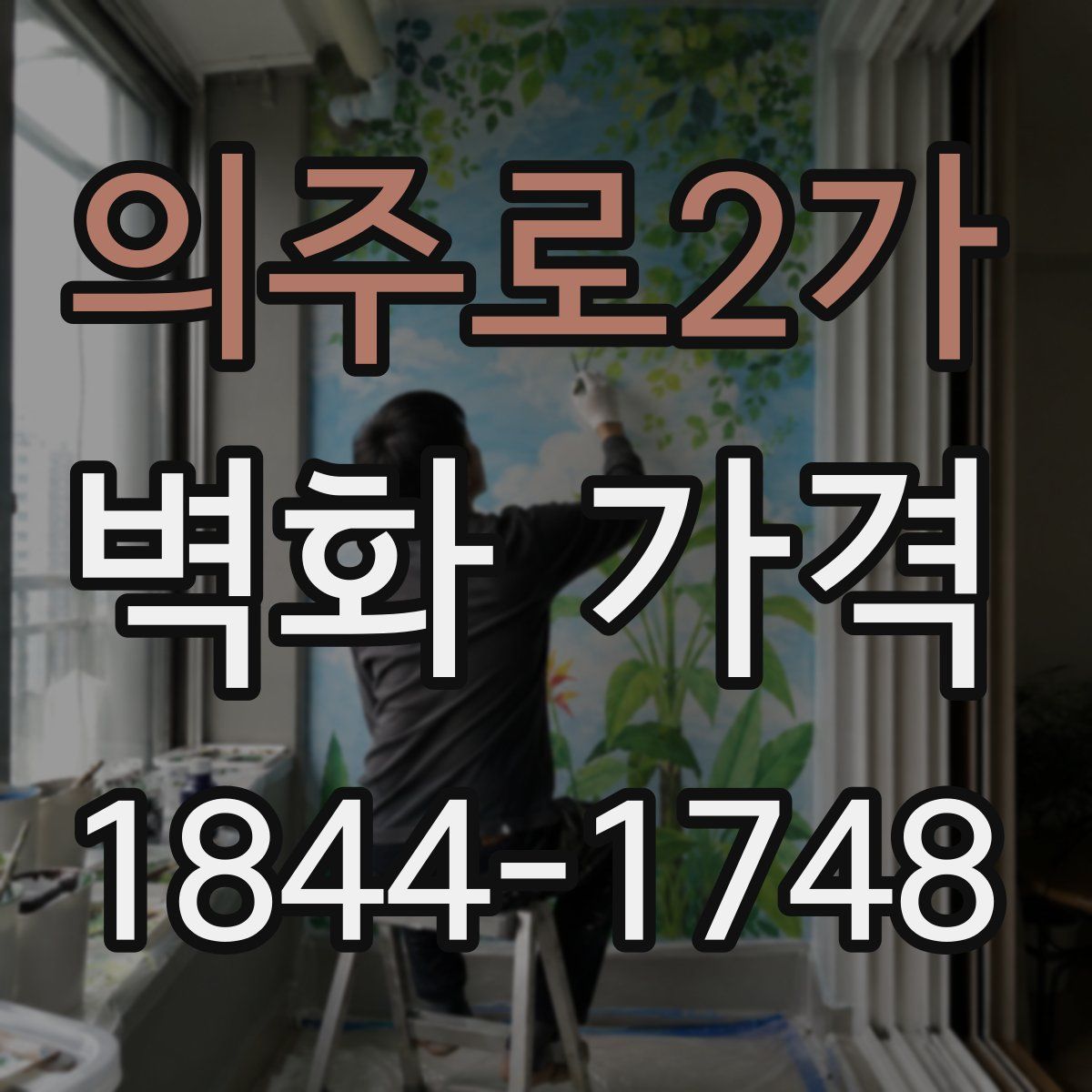 의주로2가 벽화 가격