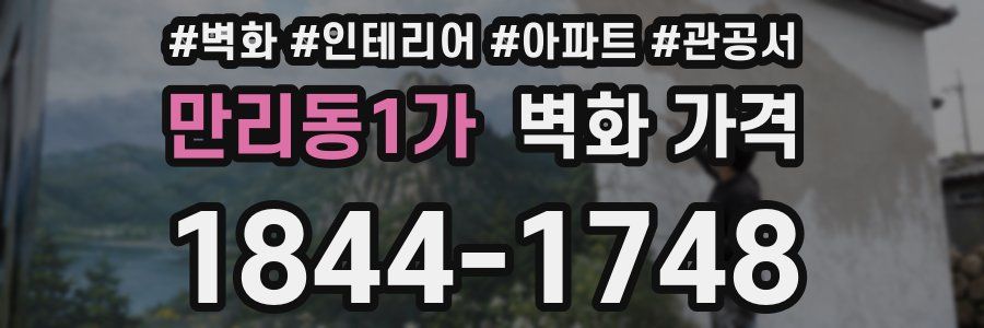 만리동1가 벽화 가격