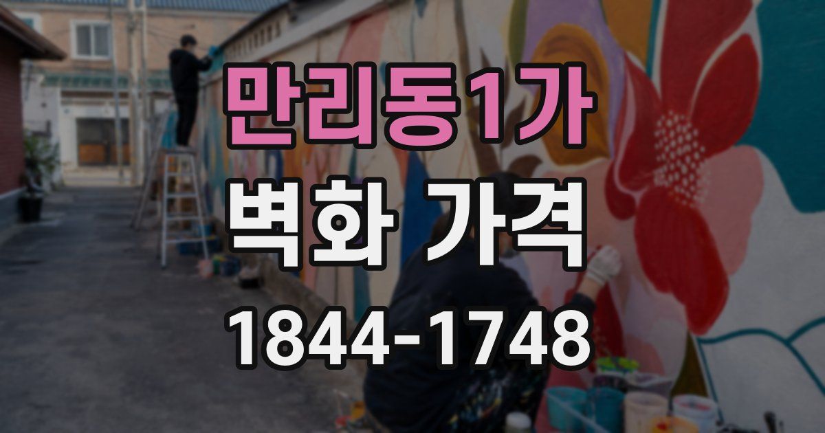 만리동1가 벽화 가격