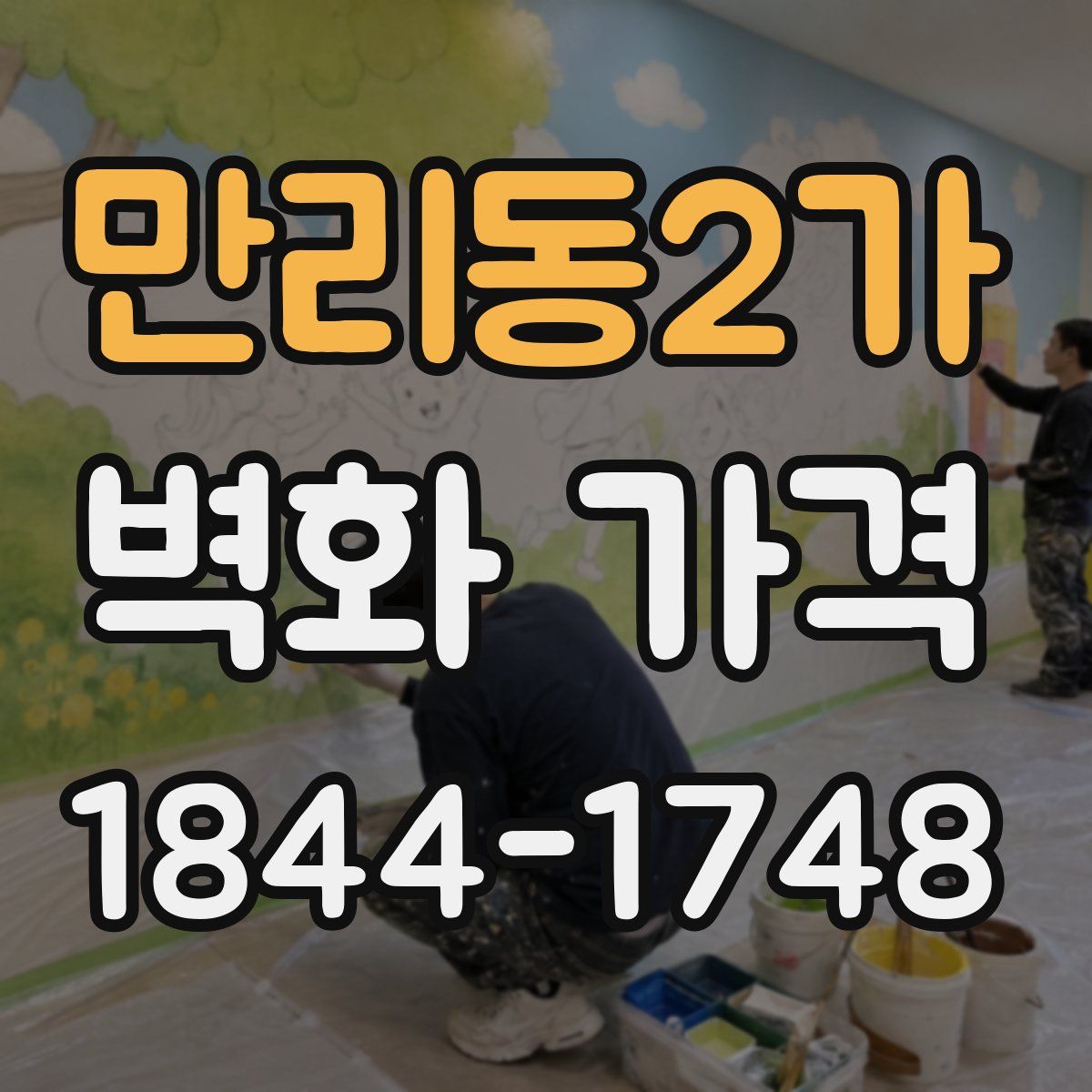 만리동2가 벽화 가격