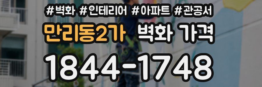 만리동2가 벽화 가격