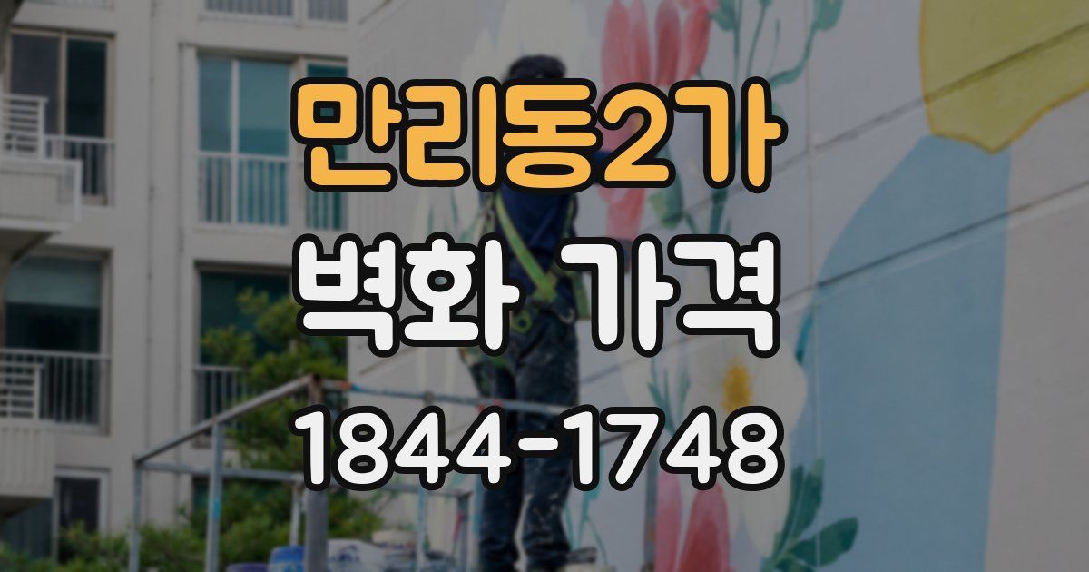 만리동2가 벽화 가격