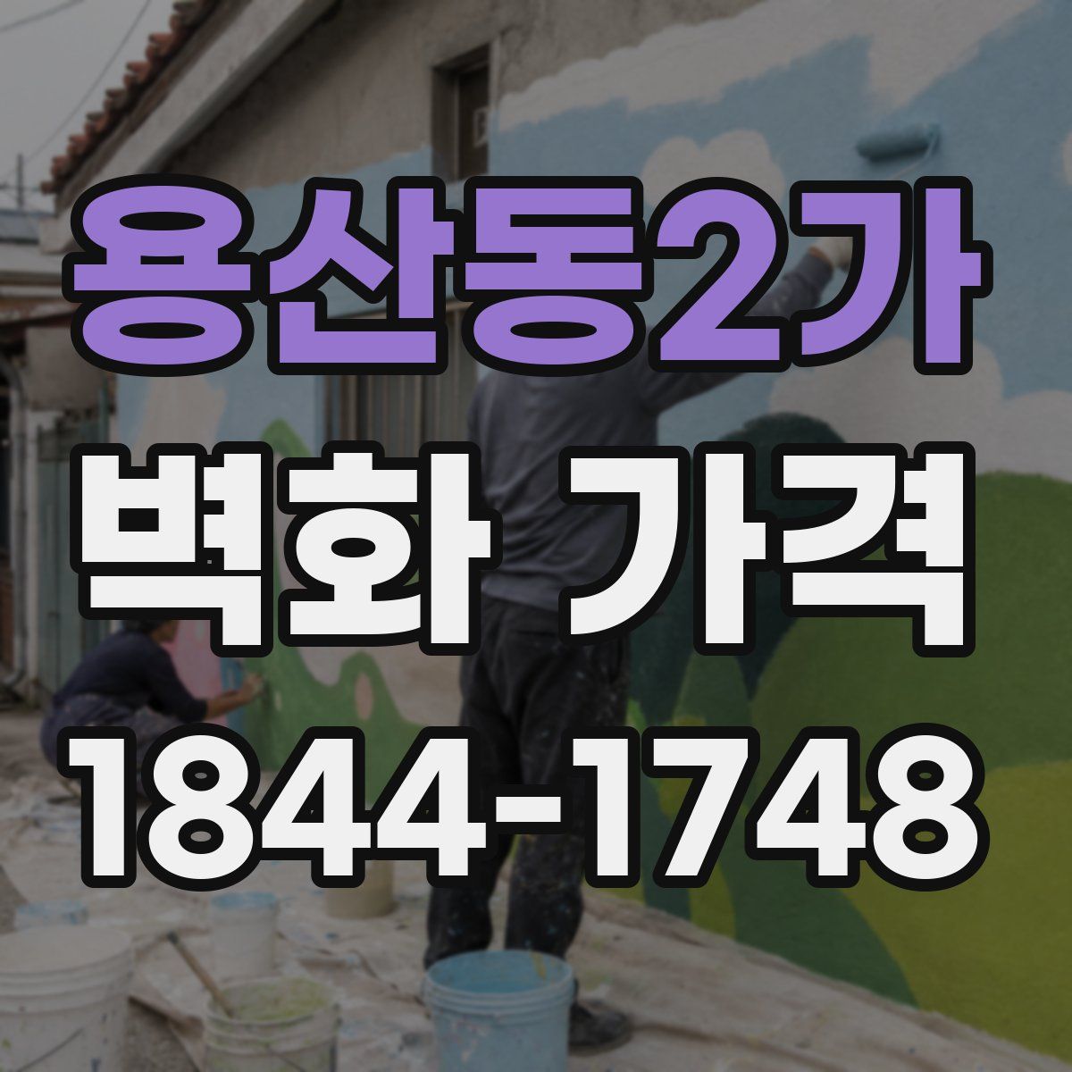 용산동2가 벽화 가격
