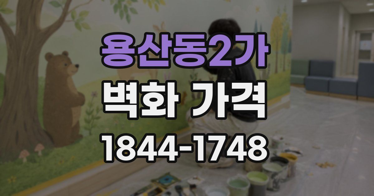 용산동2가 벽화 가격