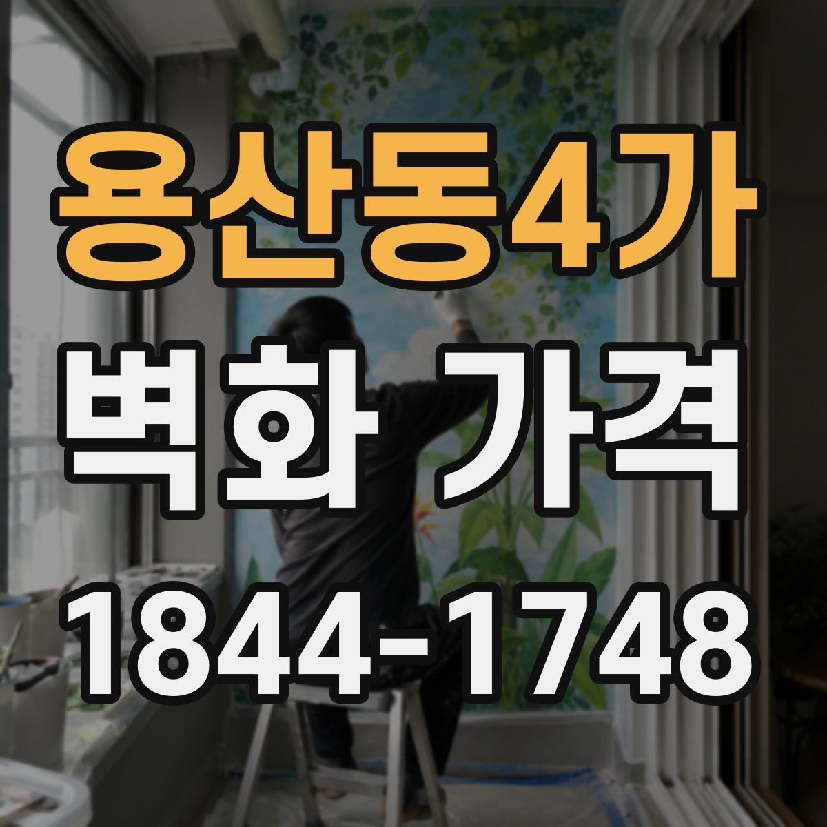 용산동4가 벽화 가격