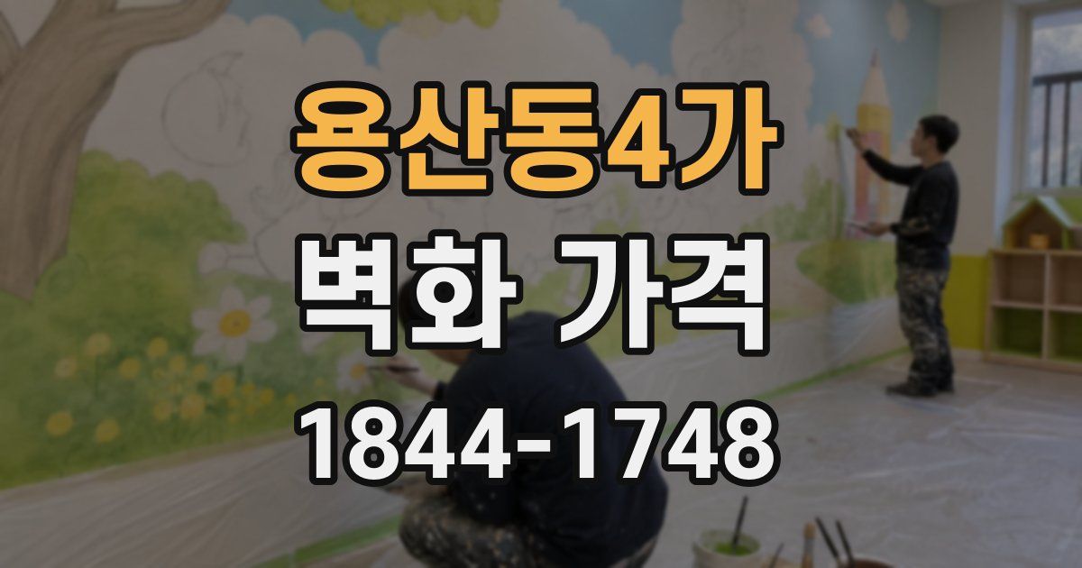 용산동4가 벽화 가격