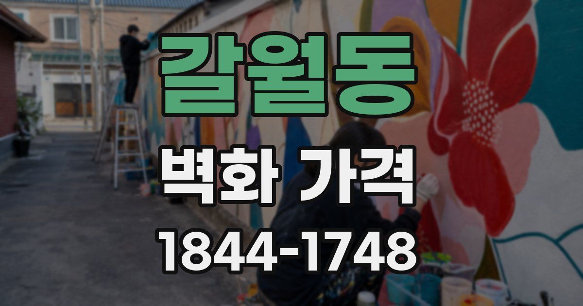 갈월동 벽화 가격