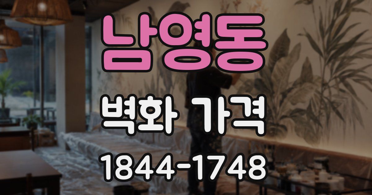 남영동 벽화 가격