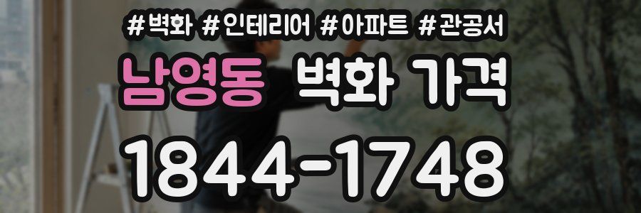 남영동 벽화 가격