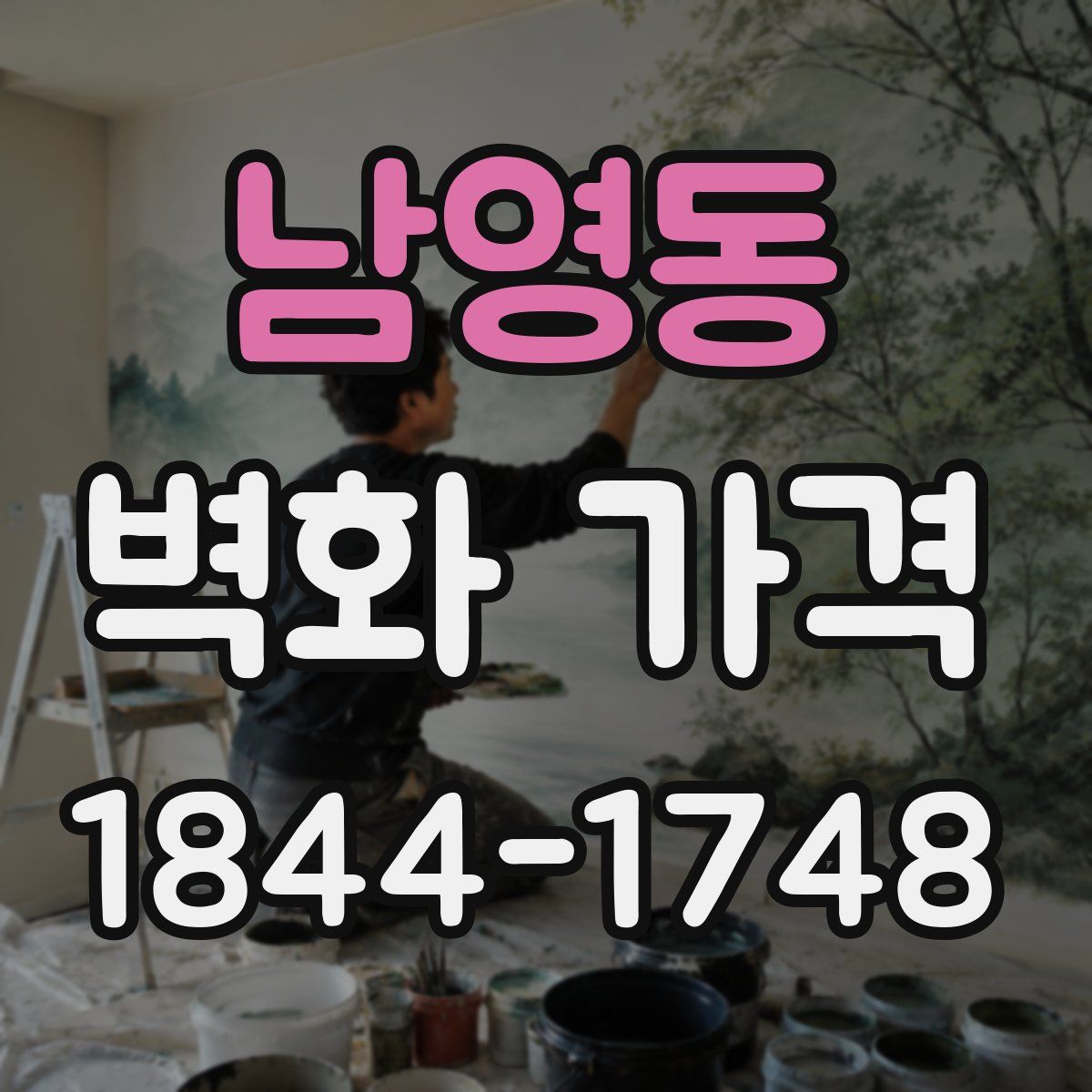 남영동 벽화 가격