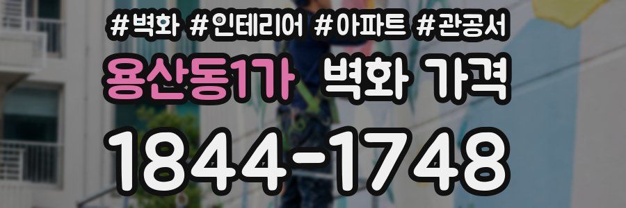 용산동1가 벽화 가격