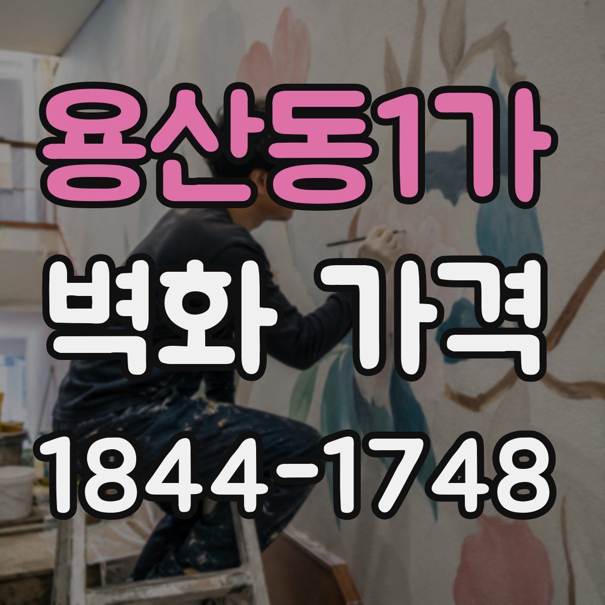 용산동1가 벽화 가격