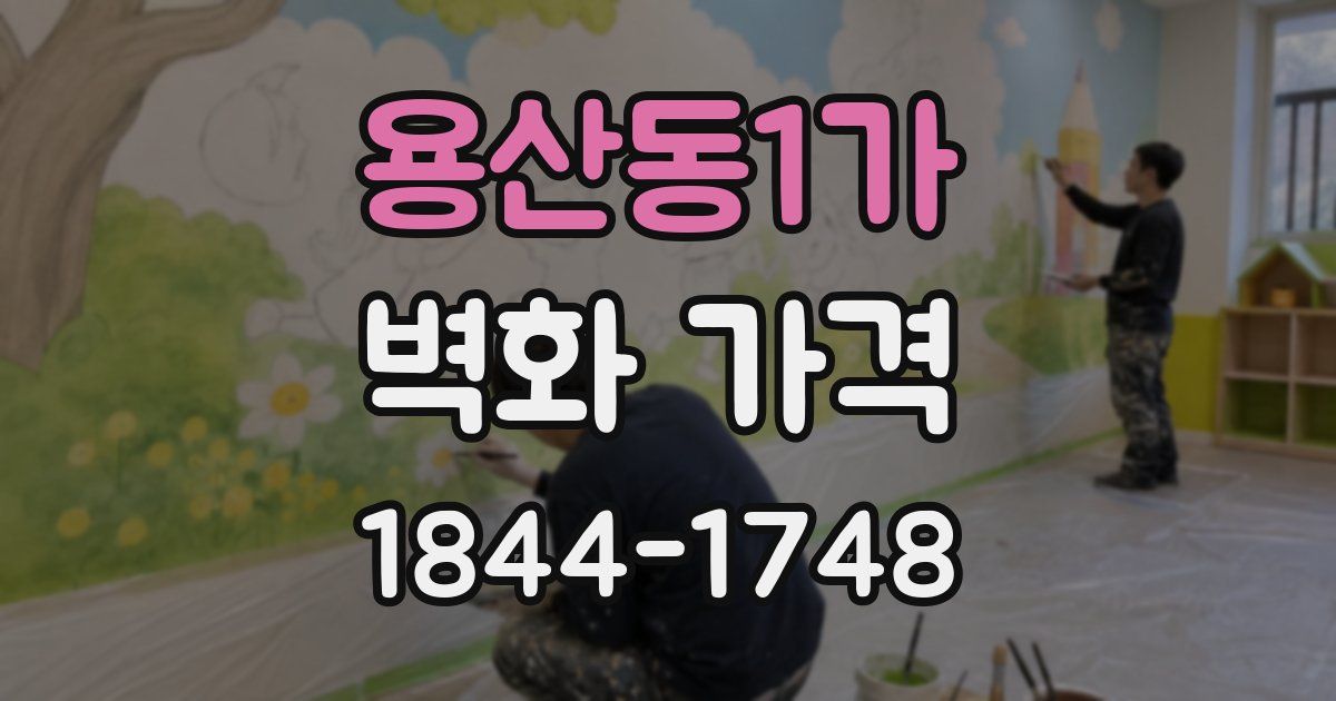 용산동1가 벽화 가격