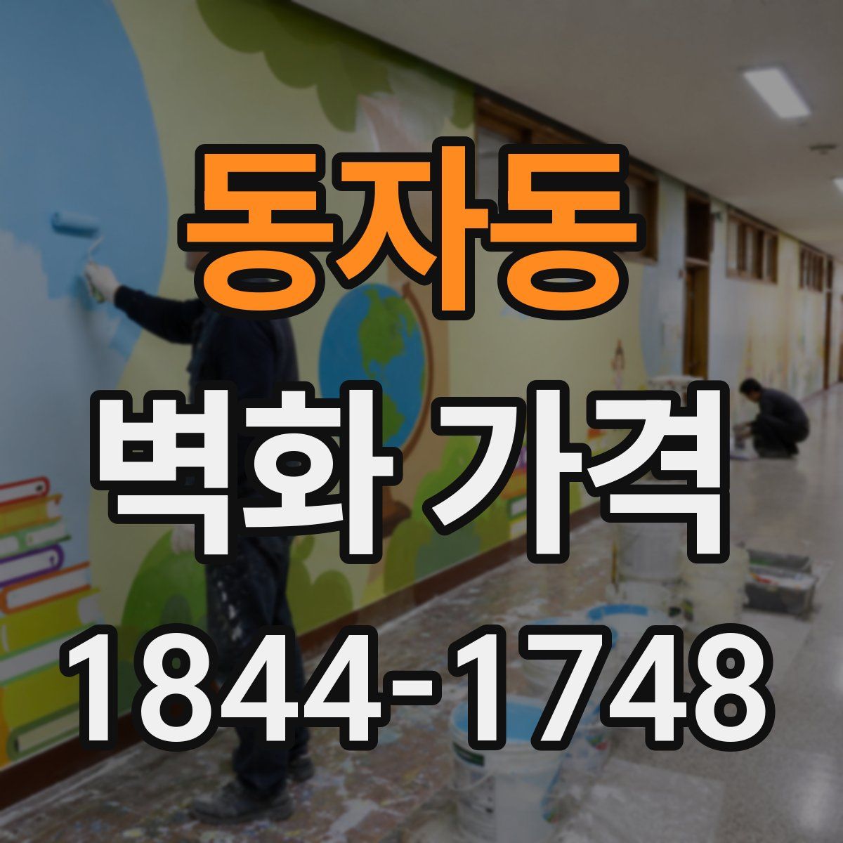 동자동 벽화 가격