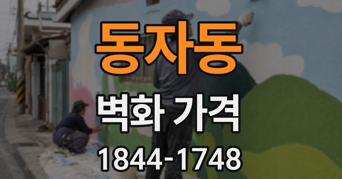 동자동 벽화 가격