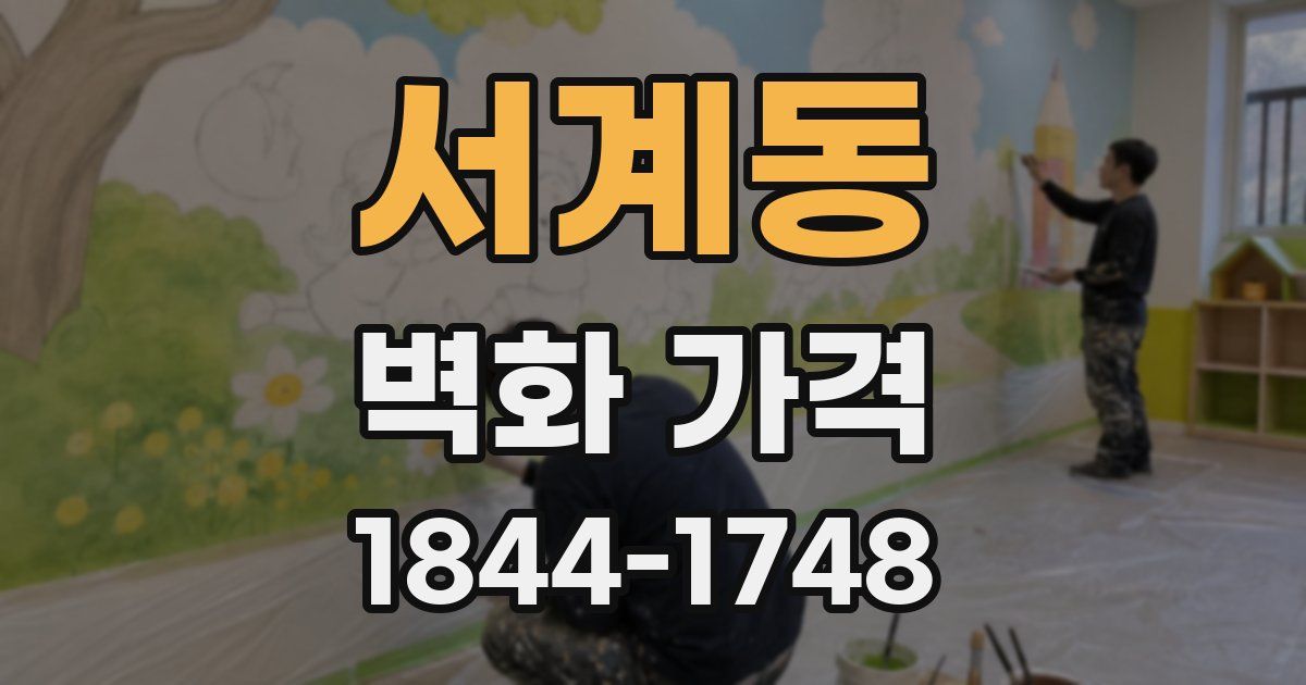 서계동 벽화 가격