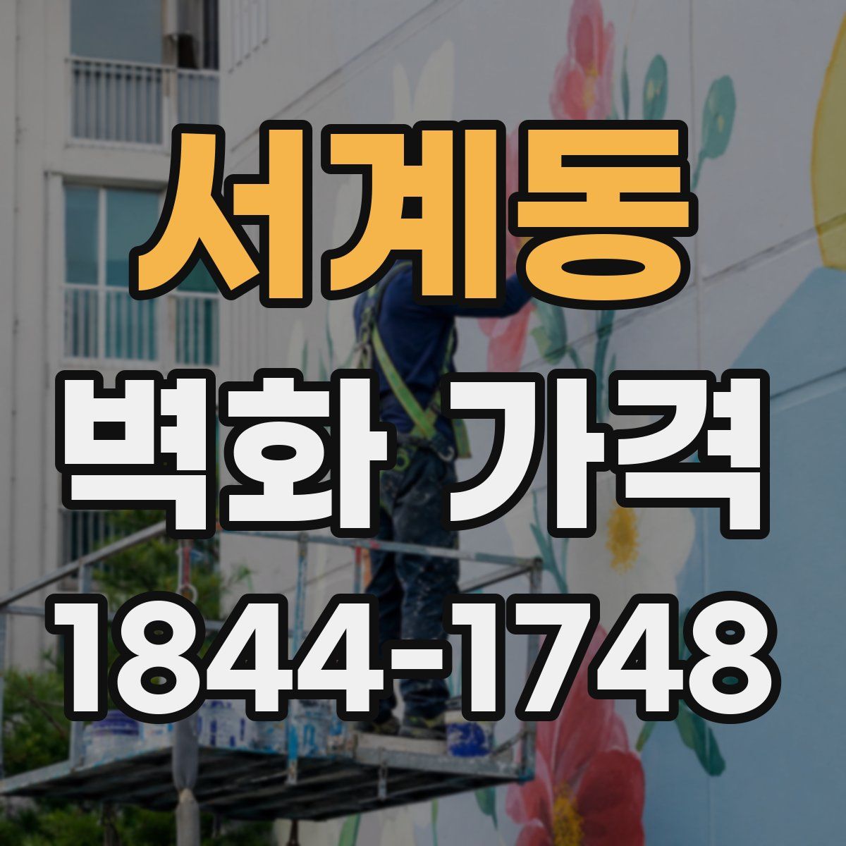 서계동 벽화 가격