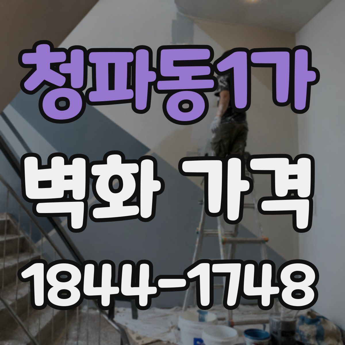 청파동1가 벽화 가격