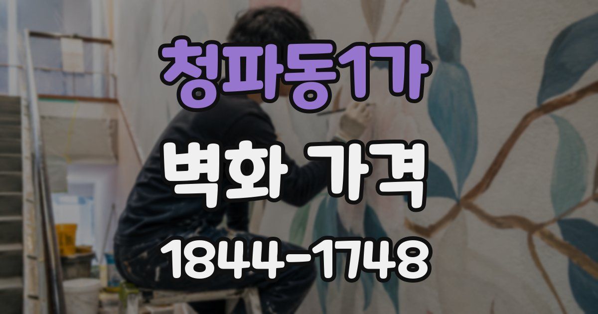 청파동1가 벽화 가격