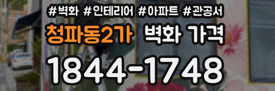 청파동2가 벽화 가격