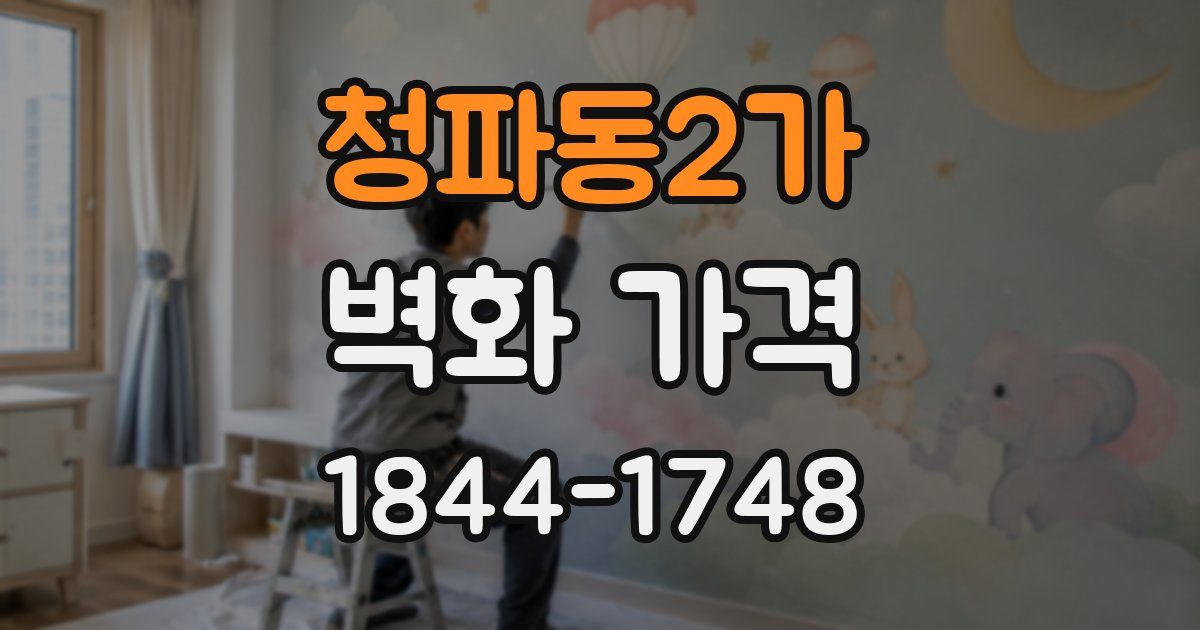 청파동2가 벽화 가격
