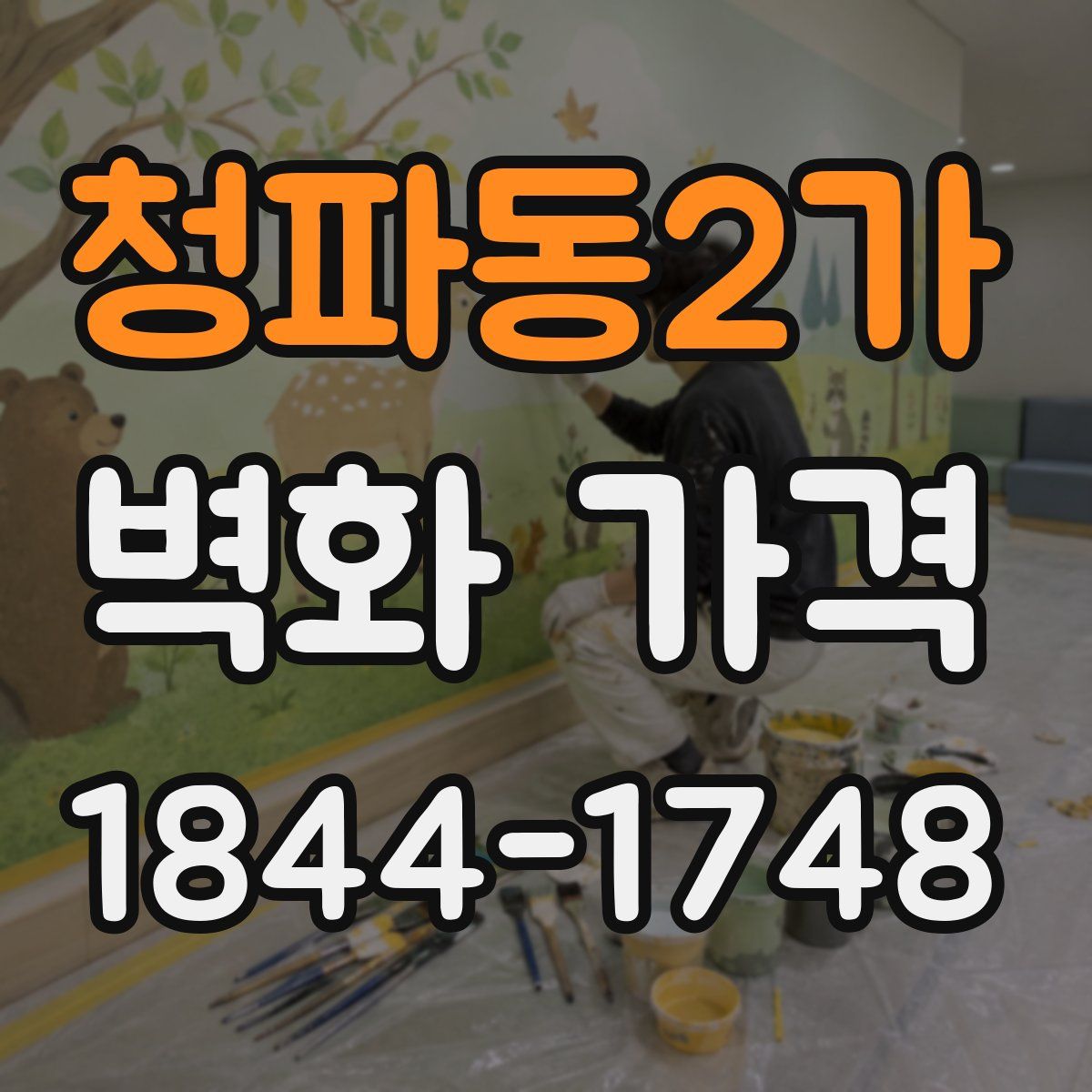 청파동2가 벽화 가격